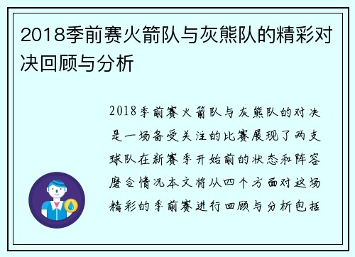 2018季前赛火箭队与灰熊队的精彩对决回顾与分析