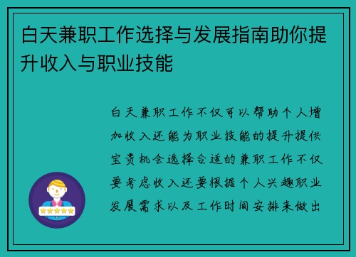 白天兼职工作选择与发展指南助你提升收入与职业技能