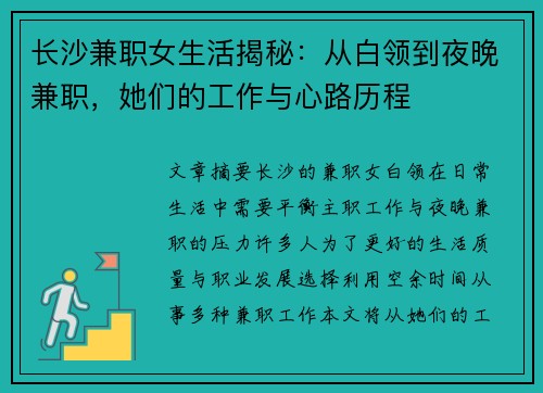 长沙兼职女生活揭秘：从白领到夜晚兼职，她们的工作与心路历程