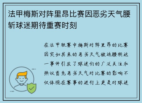 法甲梅斯对阵里昂比赛因恶劣天气腰斩球迷期待重赛时刻