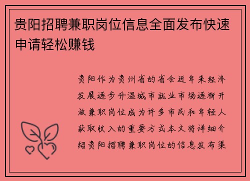 贵阳招聘兼职岗位信息全面发布快速申请轻松赚钱
