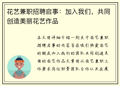 花艺兼职招聘启事：加入我们，共同创造美丽花艺作品