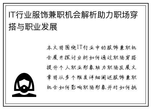 IT行业服饰兼职机会解析助力职场穿搭与职业发展