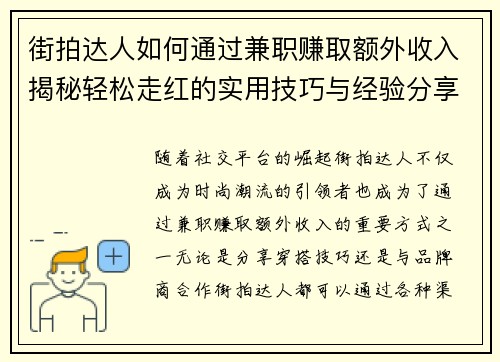 街拍达人如何通过兼职赚取额外收入揭秘轻松走红的实用技巧与经验分享