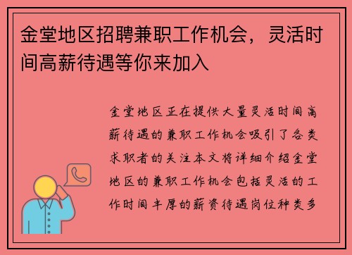 金堂地区招聘兼职工作机会，灵活时间高薪待遇等你来加入