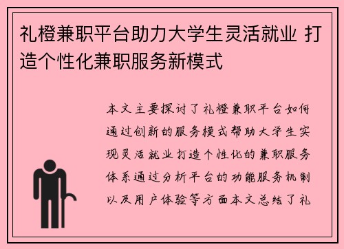 礼橙兼职平台助力大学生灵活就业 打造个性化兼职服务新模式