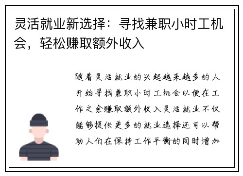 灵活就业新选择：寻找兼职小时工机会，轻松赚取额外收入