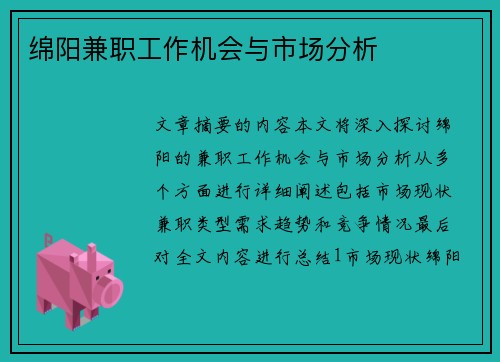 绵阳兼职工作机会与市场分析