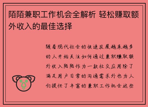 陌陌兼职工作机会全解析 轻松赚取额外收入的最佳选择