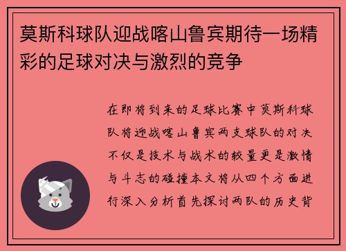 莫斯科球队迎战喀山鲁宾期待一场精彩的足球对决与激烈的竞争