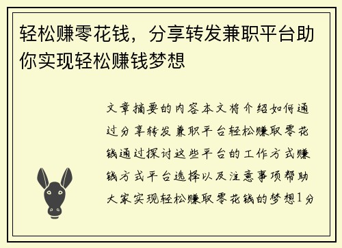 轻松赚零花钱，分享转发兼职平台助你实现轻松赚钱梦想