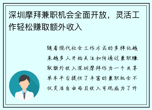 深圳摩拜兼职机会全面开放，灵活工作轻松赚取额外收入