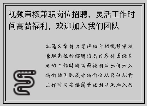 视频审核兼职岗位招聘，灵活工作时间高薪福利，欢迎加入我们团队