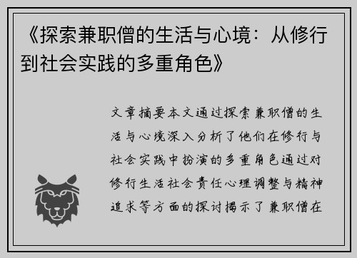 《探索兼职僧的生活与心境：从修行到社会实践的多重角色》