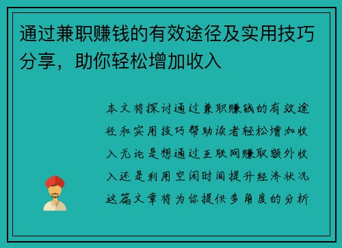 通过兼职赚钱的有效途径及实用技巧分享，助你轻松增加收入