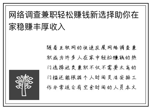 网络调查兼职轻松赚钱新选择助你在家稳赚丰厚收入