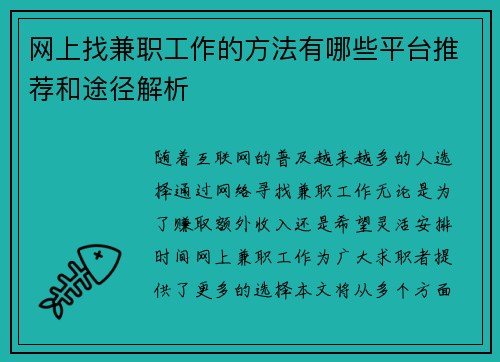 网上找兼职工作的方法有哪些平台推荐和途径解析