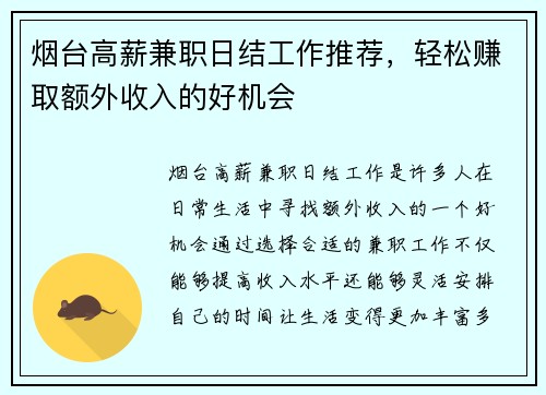 烟台高薪兼职日结工作推荐，轻松赚取额外收入的好机会