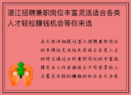 湛江招聘兼职岗位丰富灵活适合各类人才轻松赚钱机会等你来选