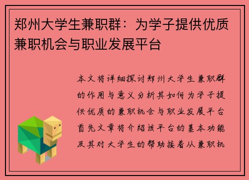 郑州大学生兼职群：为学子提供优质兼职机会与职业发展平台