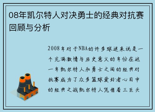 08年凯尔特人对决勇士的经典对抗赛回顾与分析