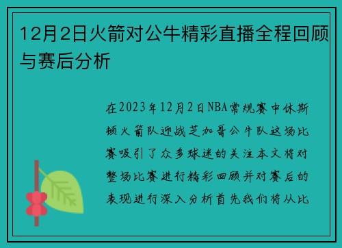 12月2日火箭对公牛精彩直播全程回顾与赛后分析