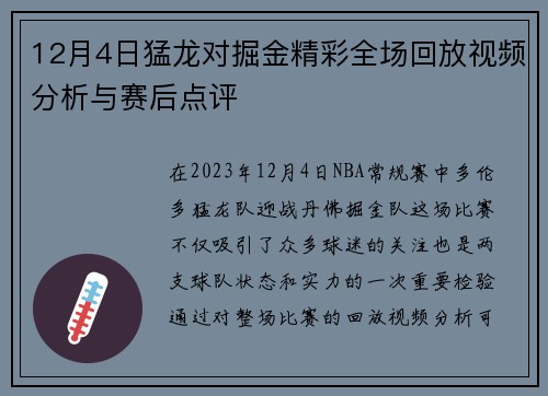 12月4日猛龙对掘金精彩全场回放视频分析与赛后点评