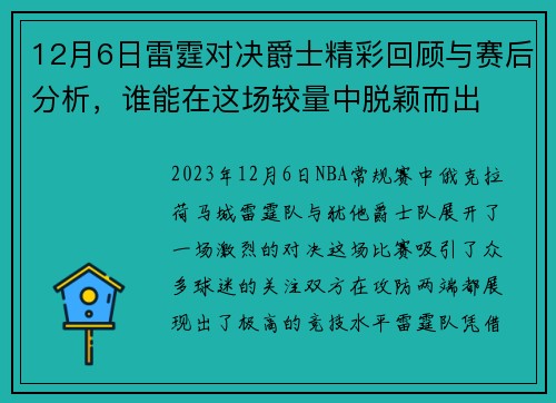 12月6日雷霆对决爵士精彩回顾与赛后分析，谁能在这场较量中脱颖而出