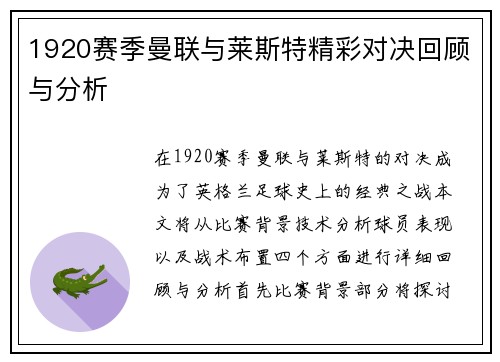 1920赛季曼联与莱斯特精彩对决回顾与分析