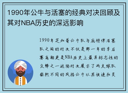 1990年公牛与活塞的经典对决回顾及其对NBA历史的深远影响