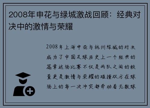 2008年申花与绿城激战回顾：经典对决中的激情与荣耀