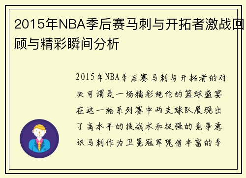 2015年NBA季后赛马刺与开拓者激战回顾与精彩瞬间分析