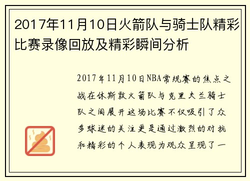 2017年11月10日火箭队与骑士队精彩比赛录像回放及精彩瞬间分析