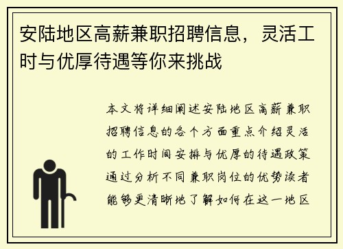 安陆地区高薪兼职招聘信息，灵活工时与优厚待遇等你来挑战