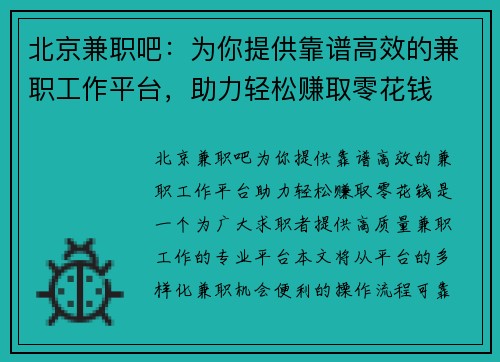 北京兼职吧：为你提供靠谱高效的兼职工作平台，助力轻松赚取零花钱