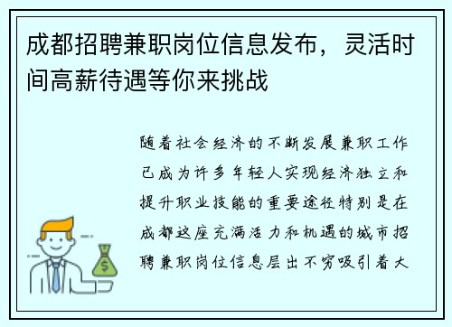 成都招聘兼职岗位信息发布，灵活时间高薪待遇等你来挑战