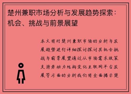 楚州兼职市场分析与发展趋势探索：机会、挑战与前景展望