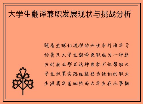 大学生翻译兼职发展现状与挑战分析