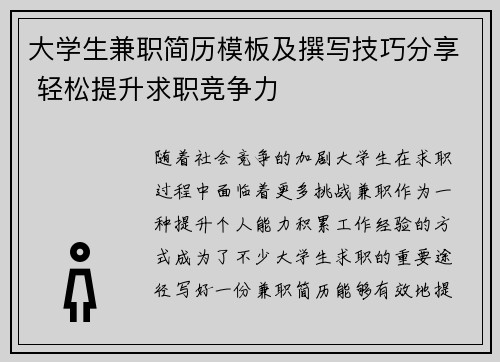 大学生兼职简历模板及撰写技巧分享 轻松提升求职竞争力