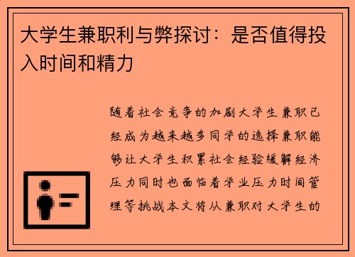 大学生兼职利与弊探讨：是否值得投入时间和精力