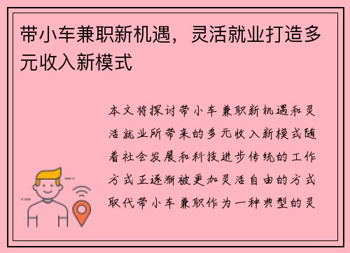 带小车兼职新机遇，灵活就业打造多元收入新模式
