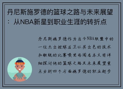 丹尼斯施罗德的篮球之路与未来展望：从NBA新星到职业生涯的转折点