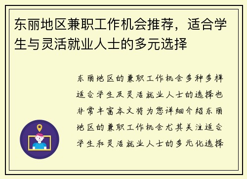 东丽地区兼职工作机会推荐，适合学生与灵活就业人士的多元选择