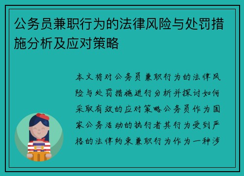 公务员兼职行为的法律风险与处罚措施分析及应对策略