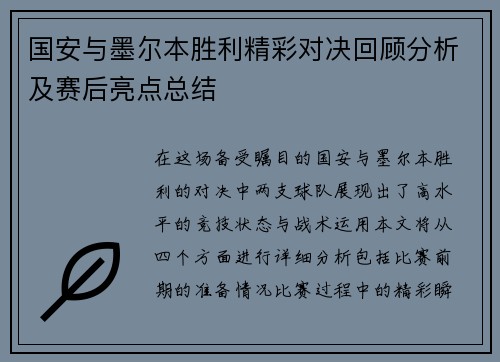 国安与墨尔本胜利精彩对决回顾分析及赛后亮点总结