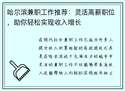哈尔滨兼职工作推荐：灵活高薪职位，助你轻松实现收入增长