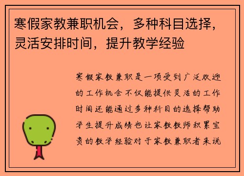 寒假家教兼职机会，多种科目选择，灵活安排时间，提升教学经验