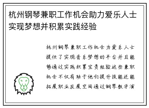 杭州钢琴兼职工作机会助力爱乐人士实现梦想并积累实践经验