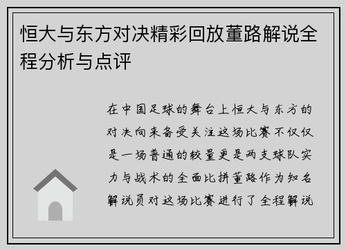 恒大与东方对决精彩回放董路解说全程分析与点评