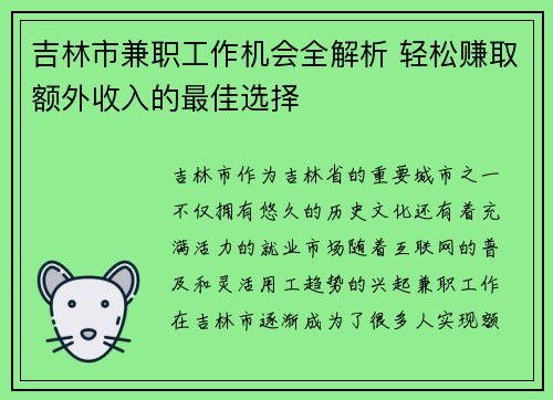 吉林市兼职工作机会全解析 轻松赚取额外收入的最佳选择